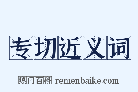 专切近义词是什么意思的图片